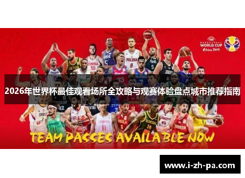 2026年世界杯最佳观看场所全攻略与观赛体验盘点城市推荐指南
