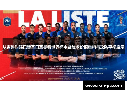 从吉鲁对阵巴黎圣日耳曼看世界杯中锋战术价值重构与攻防平衡启示