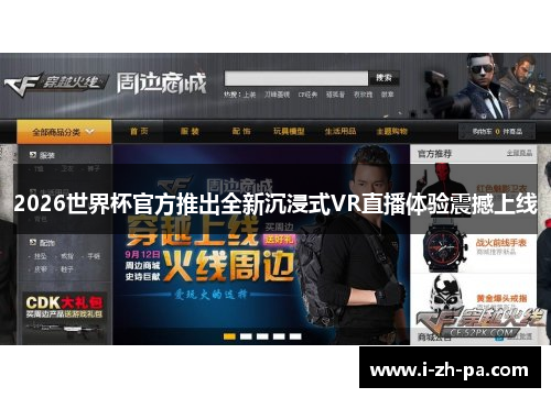 2026世界杯官方推出全新沉浸式VR直播体验震撼上线 2026世界杯官方推出全新沉浸式VR直播体验震撼上线