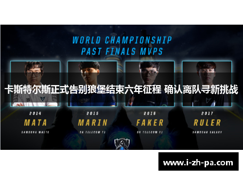 卡斯特尔斯正式告别狼堡结束六年征程 确认离队寻新挑战 卡斯特尔斯正式告别狼堡结束六年征程 确认离队寻新挑战