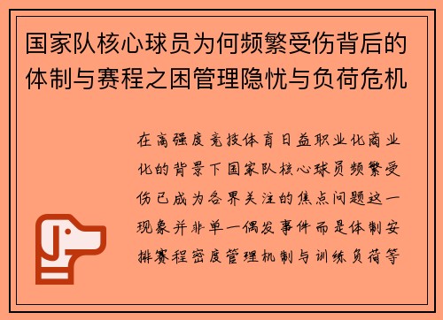 国家队核心球员为何频繁受伤背后的体制与赛程之困管理隐忧与负荷危机