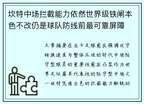 坎特中场拦截能力依然世界级铁闸本色不改仍是球队防线前最可靠屏障