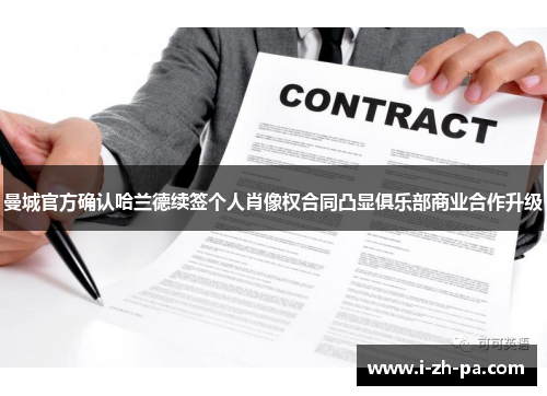 曼城官方确认哈兰德续签个人肖像权合同凸显俱乐部商业合作升级