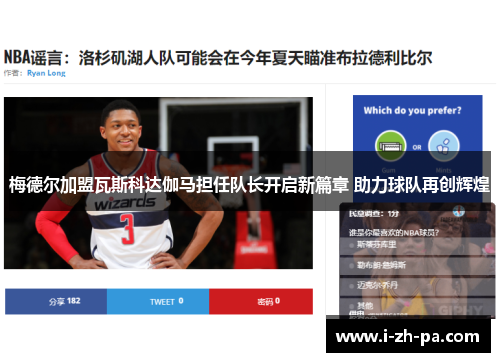 梅德尔加盟瓦斯科达伽马担任队长开启新篇章 助力球队再创辉煌