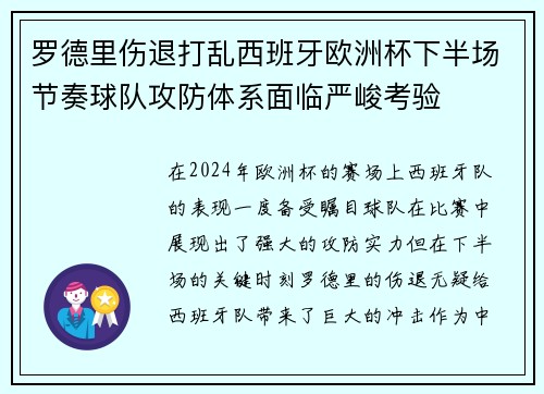 罗德里伤退打乱西班牙欧洲杯下半场节奏球队攻防体系面临严峻考验 罗德里伤退打乱西班牙欧洲杯下半场节奏球队攻防体系面临严峻考验