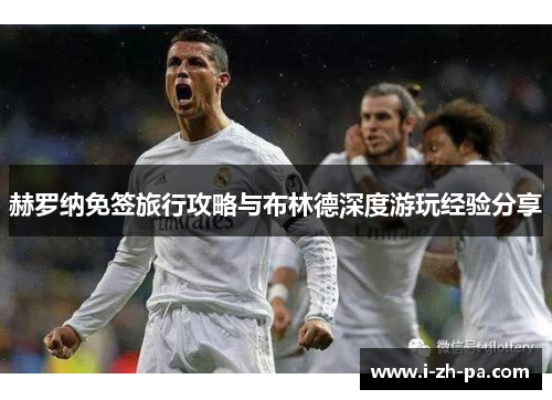 赫罗纳免签旅行攻略与布林德深度游玩经验分享