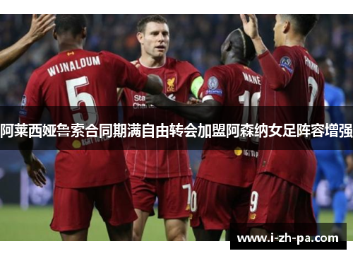 阿莱西娅鲁索合同期满自由转会加盟阿森纳女足阵容增强
