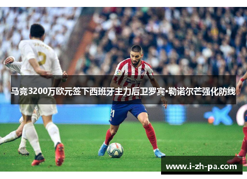 马竞3200万欧元签下西班牙主力后卫罗宾·勒诺尔芒强化防线