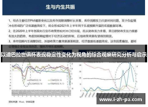 以迪巴拉世俱杯表现稳定性变化为视角的综合观察研究分析与启示