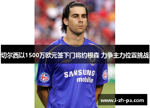 切尔西以1500万欧元签下门将约根森 力争主力位置挑战