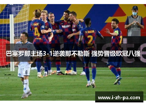 巴塞罗那主场3-1逆袭那不勒斯 强势晋级欧冠八强