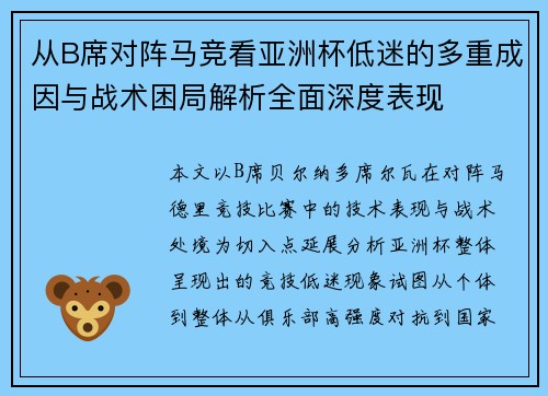 从B席对阵马竞看亚洲杯低迷的多重成因与战术困局解析全面深度表现