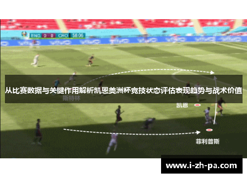 从比赛数据与关键作用解析凯恩美洲杯竞技状态评估表现趋势与战术价值
