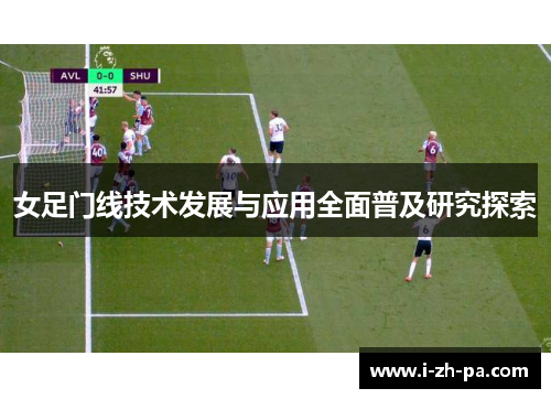 女足门线技术发展与应用全面普及研究探索