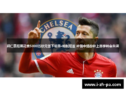 拜仁慕尼黑花费5000万欧元签下若昂·帕利尼亚 补强中场弥补上赛季转会失误
