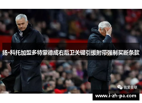 扬·科托加盟多特蒙德成右后卫关键引援附带强制买断条款 扬·科托加盟多特蒙德成右后卫关键引援附带强制买断条款