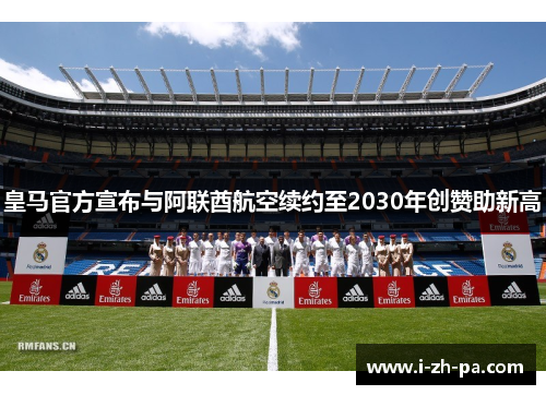 皇马官方宣布与阿联酋航空续约至2030年创赞助新高