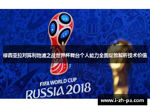 穆西亚拉对阵利物浦之战世界杯舞台个人能力全面绽放解析技术价值