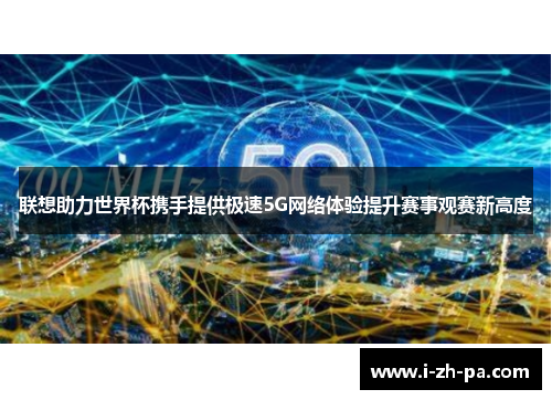 联想助力世界杯携手提供极速5G网络体验提升赛事观赛新高度
