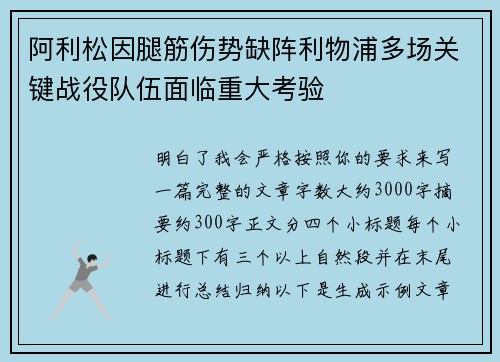 阿利松因腿筋伤势缺阵利物浦多场关键战役队伍面临重大考验 阿利松因腿筋伤势缺阵利物浦多场关键战役队伍面临重大考验
