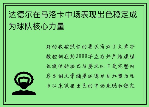 达德尔在马洛卡中场表现出色稳定成为球队核心力量