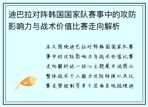 迪巴拉对阵韩国国家队赛事中的攻防影响力与战术价值比赛走向解析 迪巴拉对阵韩国国家队赛事中的攻防影响力与战术价值比赛走向解析