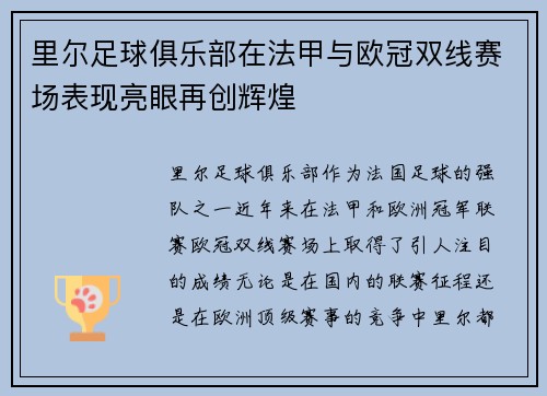 里尔足球俱乐部在法甲与欧冠双线赛场表现亮眼再创辉煌 里尔足球俱乐部在法甲与欧冠双线赛场表现亮眼再创辉煌
