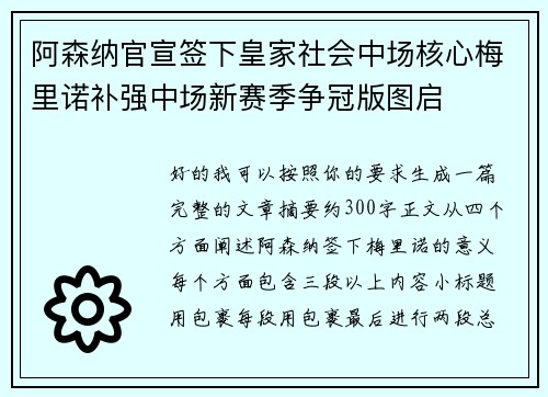 阿森纳官宣签下皇家社会中场核心梅里诺补强中场新赛季争冠版图启
