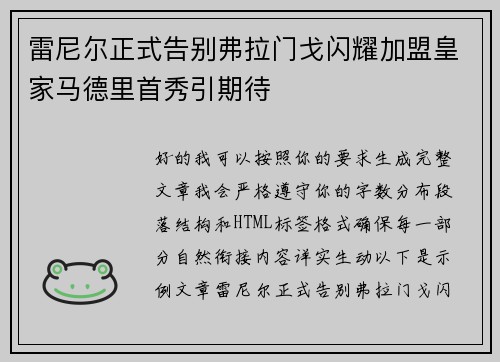 雷尼尔正式告别弗拉门戈闪耀加盟皇家马德里首秀引期待