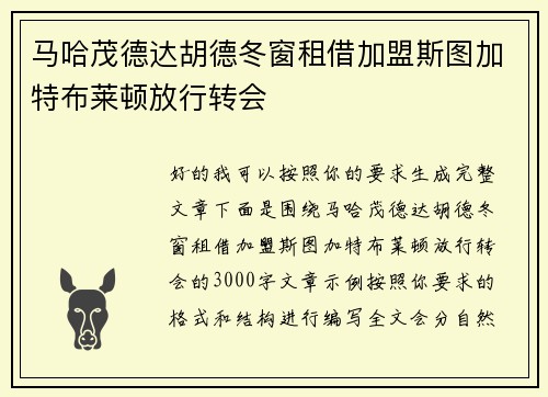 马哈茂德达胡德冬窗租借加盟斯图加特布莱顿放行转会