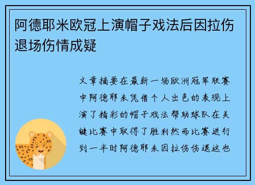 阿德耶米欧冠上演帽子戏法后因拉伤退场伤情成疑
