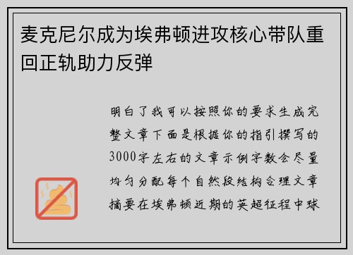 麦克尼尔成为埃弗顿进攻核心带队重回正轨助力反弹 麦克尼尔成为埃弗顿进攻核心带队重回正轨助力反弹