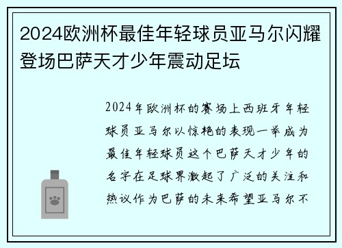 2024欧洲杯最佳年轻球员亚马尔闪耀登场巴萨天才少年震动足坛