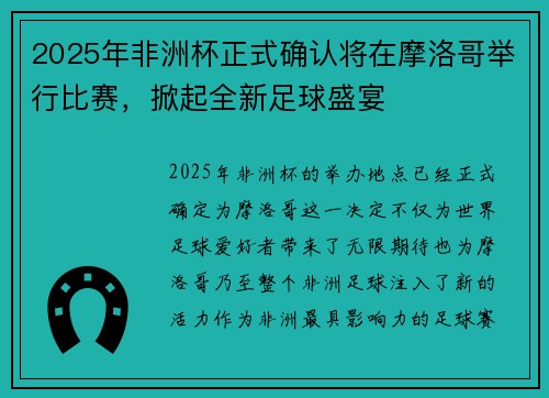 2025年非洲杯正式确认将在摩洛哥举行比赛，掀起全新足球盛宴