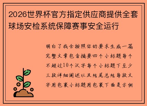 2026世界杯官方指定供应商提供全套球场安检系统保障赛事安全运行