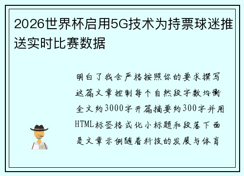 2026世界杯启用5G技术为持票球迷推送实时比赛数据