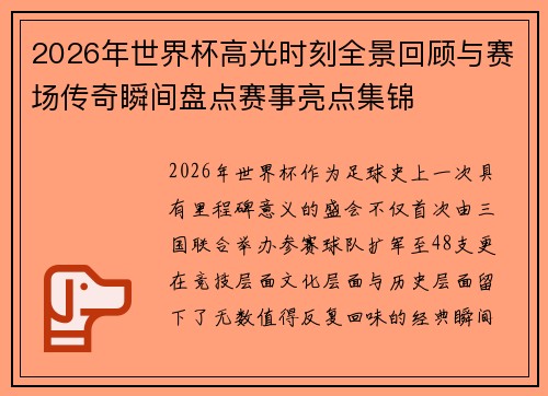 2026年世界杯高光时刻全景回顾与赛场传奇瞬间盘点赛事亮点集锦