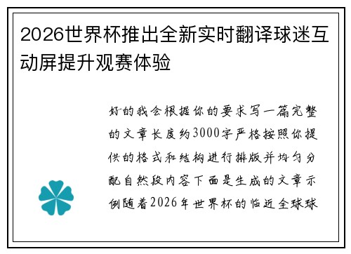 2026世界杯推出全新实时翻译球迷互动屏提升观赛体验 2026世界杯推出全新实时翻译球迷互动屏提升观赛体验