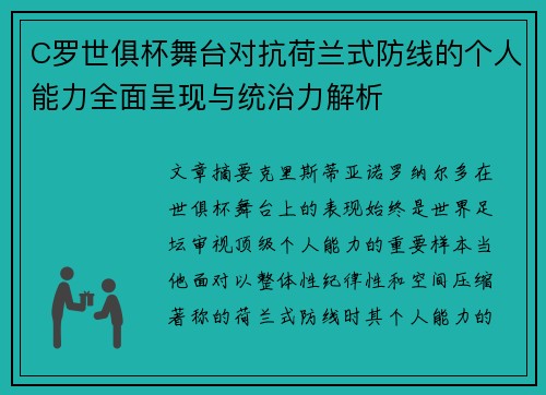 C罗世俱杯舞台对抗荷兰式防线的个人能力全面呈现与统治力解析