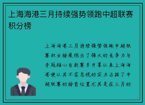上海海港三月持续强势领跑中超联赛积分榜