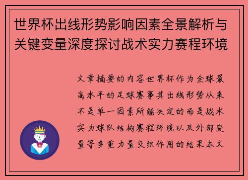 世界杯出线形势影响因素全景解析与关键变量深度探讨战术实力赛程环境 世界杯出线形势影响因素全景解析与关键变量深度探讨战术实力赛程环境