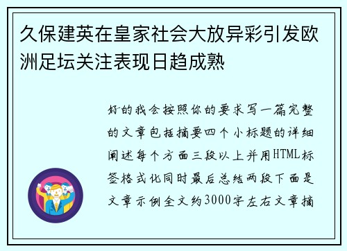 久保建英在皇家社会大放异彩引发欧洲足坛关注表现日趋成熟
