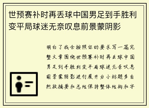 世预赛补时再丢球中国男足到手胜利变平局球迷无奈叹息前景蒙阴影