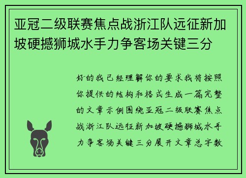 亚冠二级联赛焦点战浙江队远征新加坡硬撼狮城水手力争客场关键三分