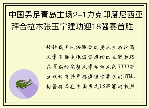 中国男足青岛主场2-1力克印度尼西亚 拜合拉木张玉宁建功迎18强赛首胜