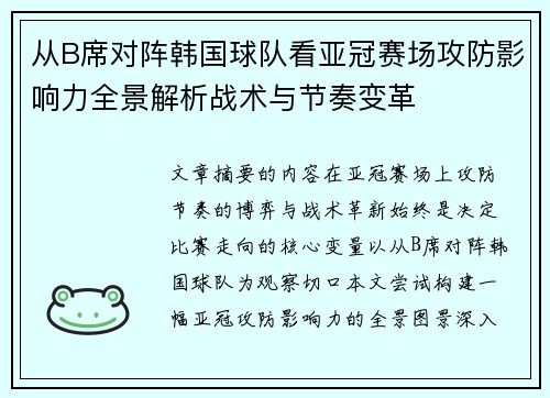 从B席对阵韩国球队看亚冠赛场攻防影响力全景解析战术与节奏变革
