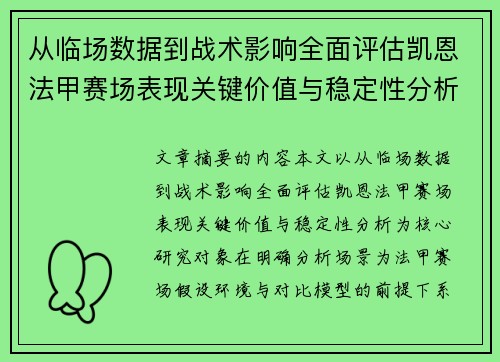 从临场数据到战术影响全面评估凯恩法甲赛场表现关键价值与稳定性分析