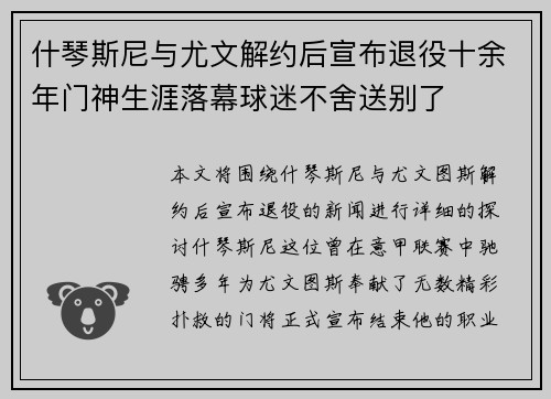 什琴斯尼与尤文解约后宣布退役十余年门神生涯落幕球迷不舍送别了