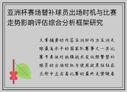 亚洲杯赛场替补球员出场时机与比赛走势影响评估综合分析框架研究