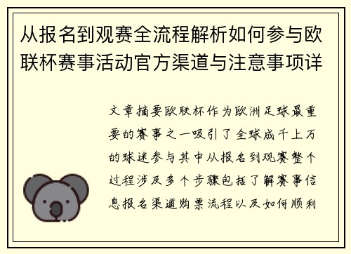 从报名到观赛全流程解析如何参与欧联杯赛事活动官方渠道与注意事项详解